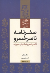سفرنامه ناصر خسرو